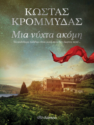cover image of Μια νύχτα ακόμη